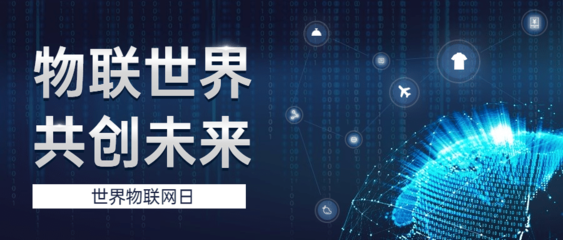 世界物聯網日 智能物流，重新定義你的快遞