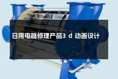 三維視界 日用電器修理的精湛藝術(shù)