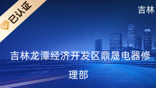 吉林龍?zhí)督?jīng)濟(jì)開發(fā)區(qū)鼎晟電器修理部