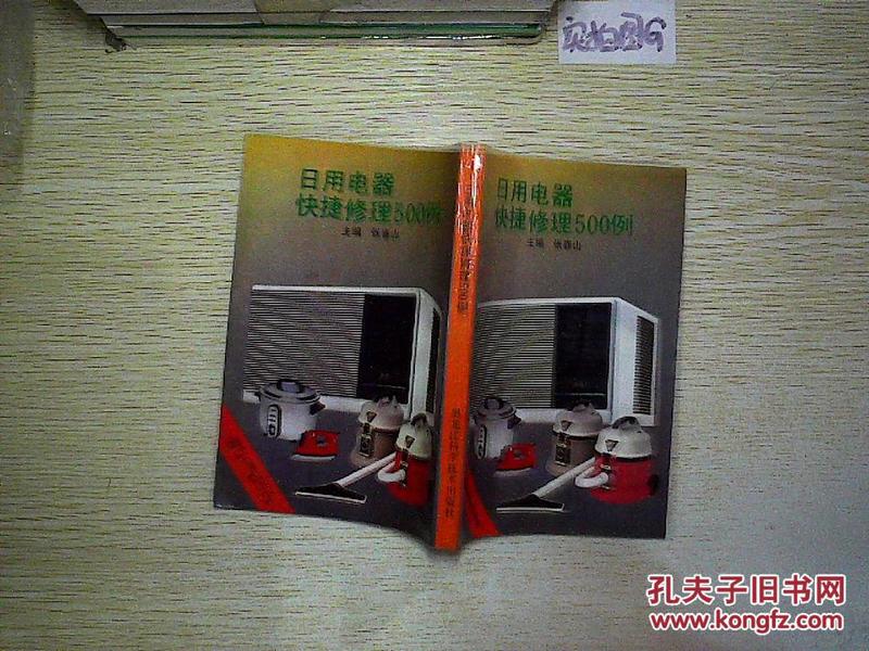 日用電器快捷修理500例